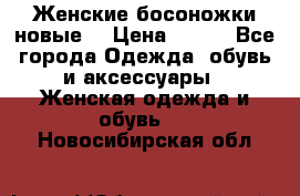 :Женские босоножки новые. › Цена ­ 700 - Все города Одежда, обувь и аксессуары » Женская одежда и обувь   . Новосибирская обл.